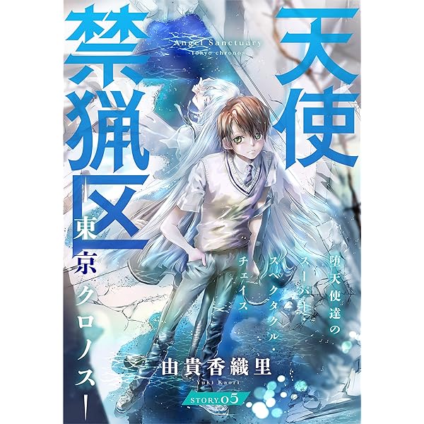 花ゆめAi 天使禁猟区－東京クロノス－ story03 | 由貴香織里 | マンガ